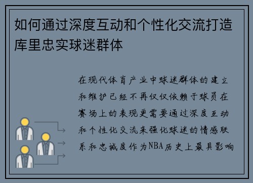 如何通过深度互动和个性化交流打造库里忠实球迷群体