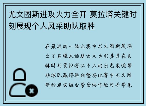 尤文图斯进攻火力全开 莫拉塔关键时刻展现个人风采助队取胜
