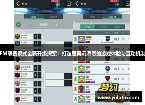 FM联赛模式全新升级探索：打造更具沉浸感的游戏体验与互动机制