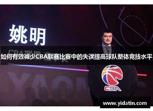 如何有效减少CBA联赛比赛中的失误提高球队整体竞技水平