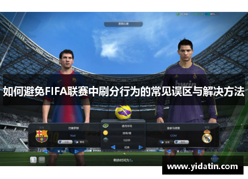如何避免FIFA联赛中刷分行为的常见误区与解决方法