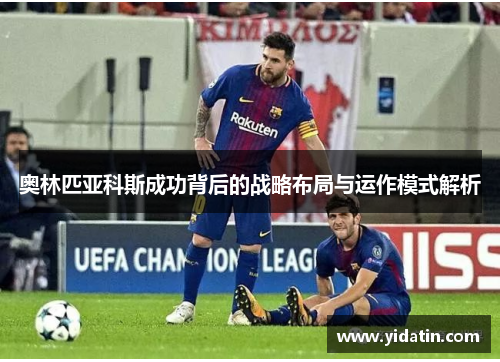奥林匹亚科斯成功背后的战略布局与运作模式解析