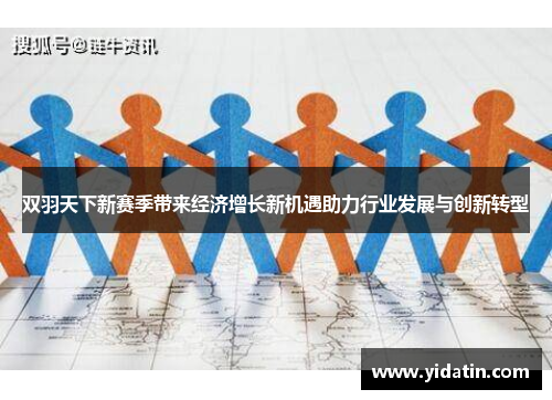 双羽天下新赛季带来经济增长新机遇助力行业发展与创新转型