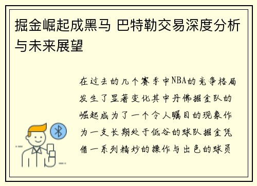掘金崛起成黑马 巴特勒交易深度分析与未来展望