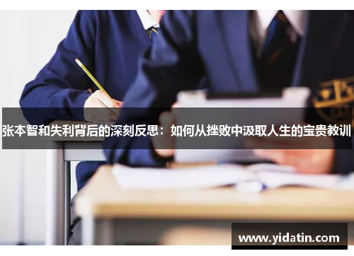 张本智和失利背后的深刻反思：如何从挫败中汲取人生的宝贵教训