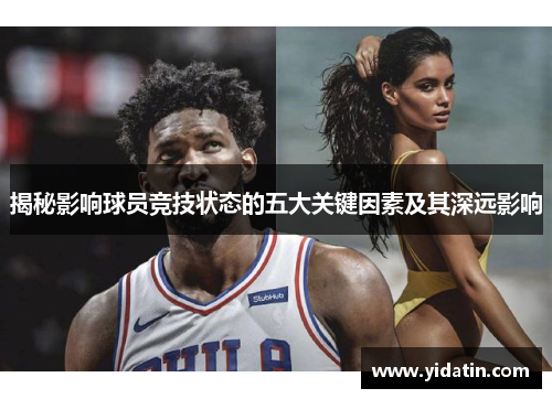 揭秘影响球员竞技状态的五大关键因素及其深远影响