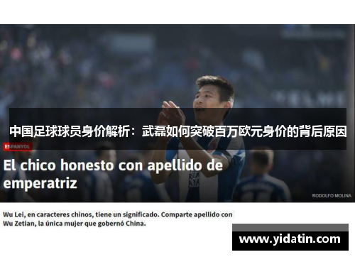 中国足球球员身价解析：武磊如何突破百万欧元身价的背后原因