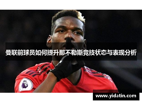 曼联前球员如何提升那不勒斯竞技状态与表现分析