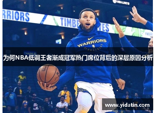 为何NBA低调王者渐成冠军热门席位背后的深层原因分析