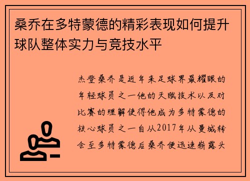 桑乔在多特蒙德的精彩表现如何提升球队整体实力与竞技水平