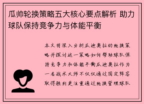 瓜帅轮换策略五大核心要点解析 助力球队保持竞争力与体能平衡