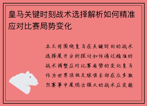 皇马关键时刻战术选择解析如何精准应对比赛局势变化