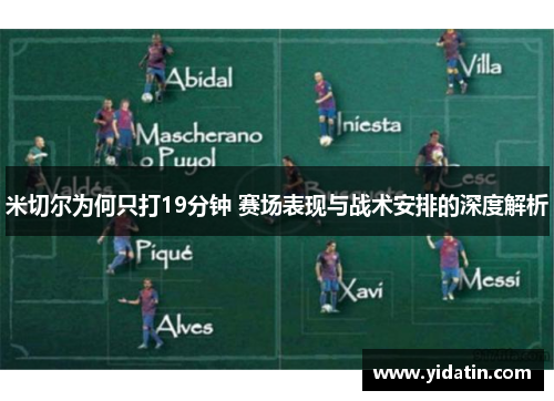 米切尔为何只打19分钟 赛场表现与战术安排的深度解析