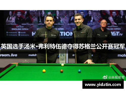 英国选手汤米·弗利特伍德夺得苏格兰公开赛冠军