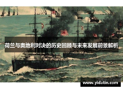 荷兰与奥地利对决的历史回顾与未来发展前景解析