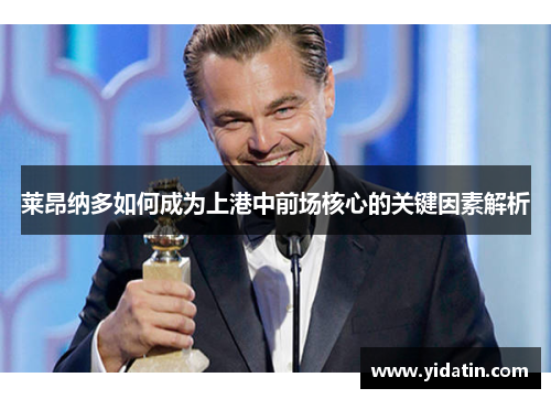 莱昂纳多如何成为上港中前场核心的关键因素解析