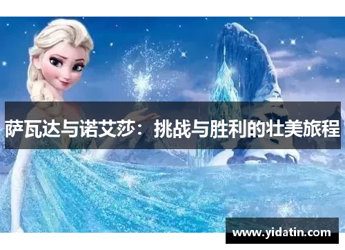 萨瓦达与诺艾莎：挑战与胜利的壮美旅程