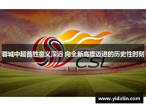 蓉城中超首胜意义深远 向全新高度迈进的历史性时刻