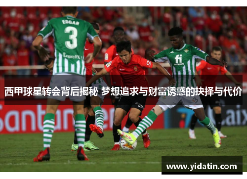 西甲球星转会背后揭秘 梦想追求与财富诱惑的抉择与代价