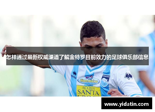 怎样通过最新权威渠道了解金特罗目前效力的足球俱乐部信息