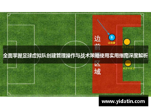 全面掌握足球虚拟队创建管理操作与战术策略使用实用指南深度解析
