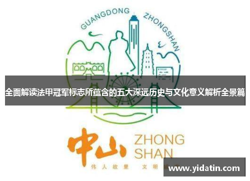 全面解读法甲冠军标志所蕴含的五大深远历史与文化意义解析全景篇