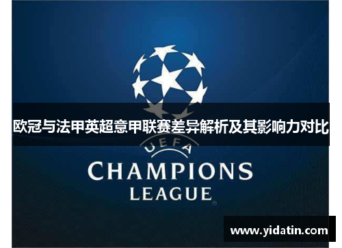 欧冠与法甲英超意甲联赛差异解析及其影响力对比