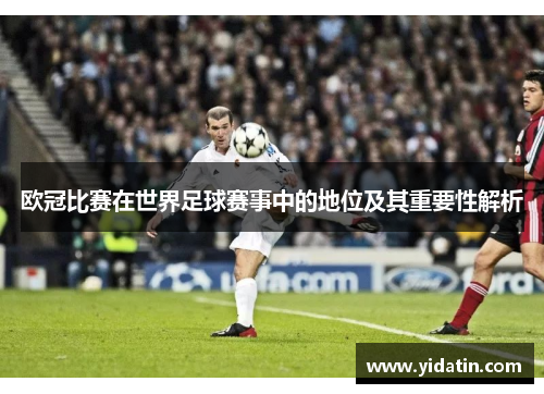 欧冠比赛在世界足球赛事中的地位及其重要性解析