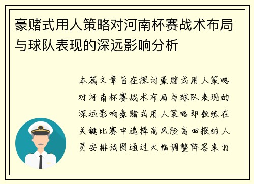 豪赌式用人策略对河南杯赛战术布局与球队表现的深远影响分析