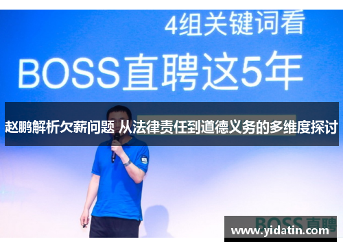 赵鹏解析欠薪问题 从法律责任到道德义务的多维度探讨