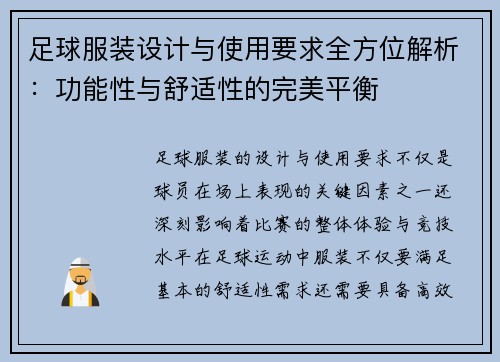 足球服装设计与使用要求全方位解析：功能性与舒适性的完美平衡