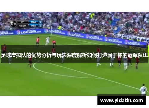 足球虚拟队的优势分析与玩法深度解析如何打造属于你的冠军队伍