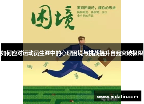 如何应对运动员生涯中的心理困境与挑战提升自我突破极限