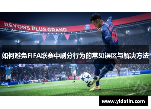 如何避免FIFA联赛中刷分行为的常见误区与解决方法